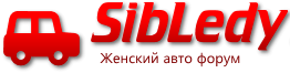 Женский Авто форум: для девушек, женщин, мам и пап